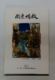 関東明教　第2号  2001年
