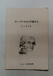 モーツァルトの手紙から