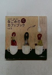 なごみのカフェブック　vol.3