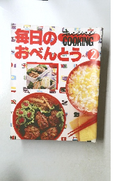 オレンジページ　毎日のおべんとう　Vol.2