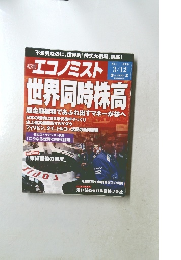 週刊エコノミスト 2013年3/12号