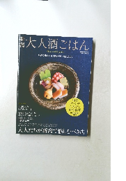 大人酒ごはん　大人たちが新潟で愉しむべき店