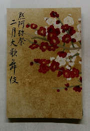 黙阿弥祭  二月大歌舞伎