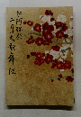 黙阿弥祭  二月大歌舞伎