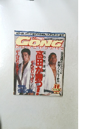 ゴング格闘技　1997年11月号 No.670