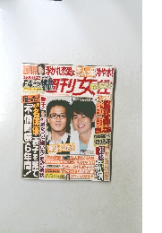 週刊女性　2008年10/21号