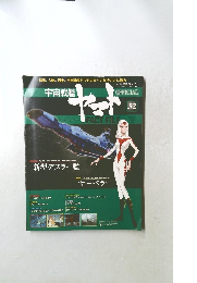 宇宙戦艦ヤマトオフィシャルファクトファイル　32　2010年9/28号