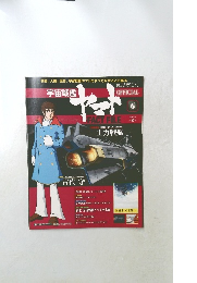 宇宙戦艦ヤマトオフィシャルファクトファイル　6　2010年3/30号