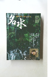 淡交　名水