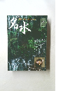 淡交　名水