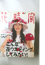 花時間　2000年6月号  Number 105