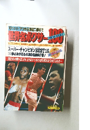 世界名ボクサー100　昭和59年11月25日 発行