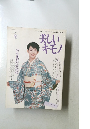 美しいキモノ　1999年12月20日発行・通巻190号