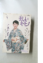 美しいキモノ　1999年12月20日発行・通巻190号