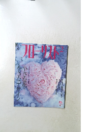 フローリスト　2004年2月号