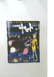 週刊 宇宙戦艦ヤマト 14