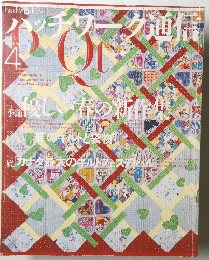 パッチワーク通信　2003年4月号