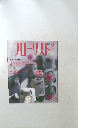 フローリスト　2004年3月号