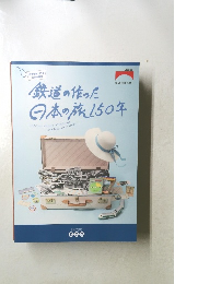 鉄道の作った日本の旅150年