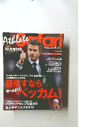 アスリート・サファリ　2010年12月号