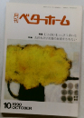 ベターホーム 1990年10月号