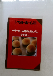 ベターホーム　ベターホーム式かんたんパン テキスト