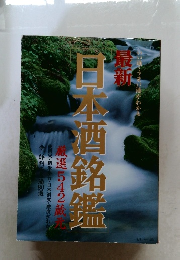 日本酒銘鑑