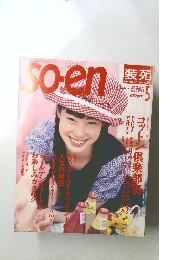 so-en 1995年5月号