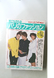 誰でも作れるパリのファッション