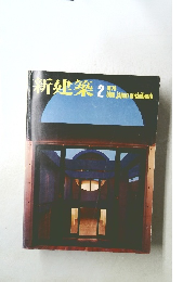 新建築　1978年2月号