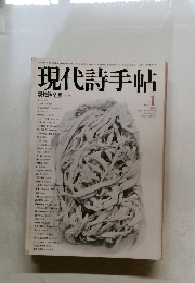 現代詩手帖 1979年1月号