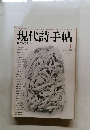 現代詩手帖 1979年1月号