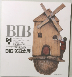 BIB'95日本展