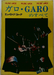 ガロ・GAROのすべて