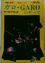 ガロ・GAROのすべて