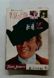 トム・ジョーンズの華麗な冒険