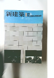 新建築　1975年1月号