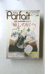 Parfait　2005年秋　癒しの宿へ