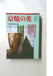 京焼の美 多彩な陶芸美の潮流