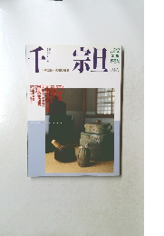 淡交別冊 第32号 千 宗旦