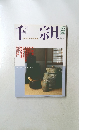 淡交別冊 第32号 千 宗旦