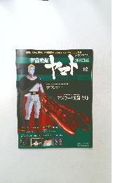 週刊 宇宙戦艦ヤマト　12