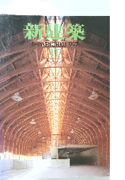新建築　1992年11月号