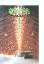 新建築　1992年11月号
