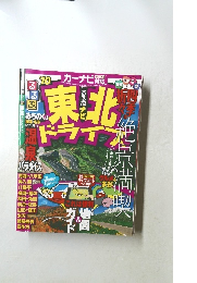 るるぶナビ東北ドライブ '10