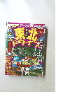 るるぶナビ東北ドライブ '10
