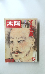太陽　1973年5月号