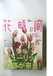 花時間　2004年3月号 No.150