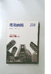 建築画報 238