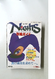 NIGHTS 攻略ガイド